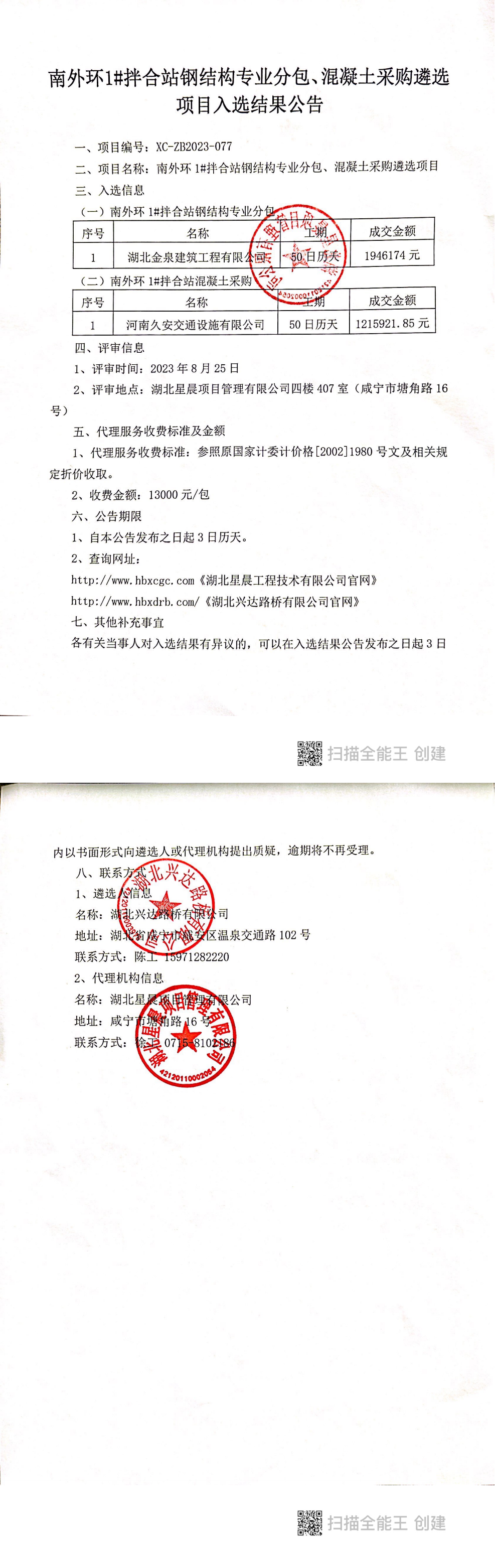 入選結(jié)果公告（南外環(huán)）_00