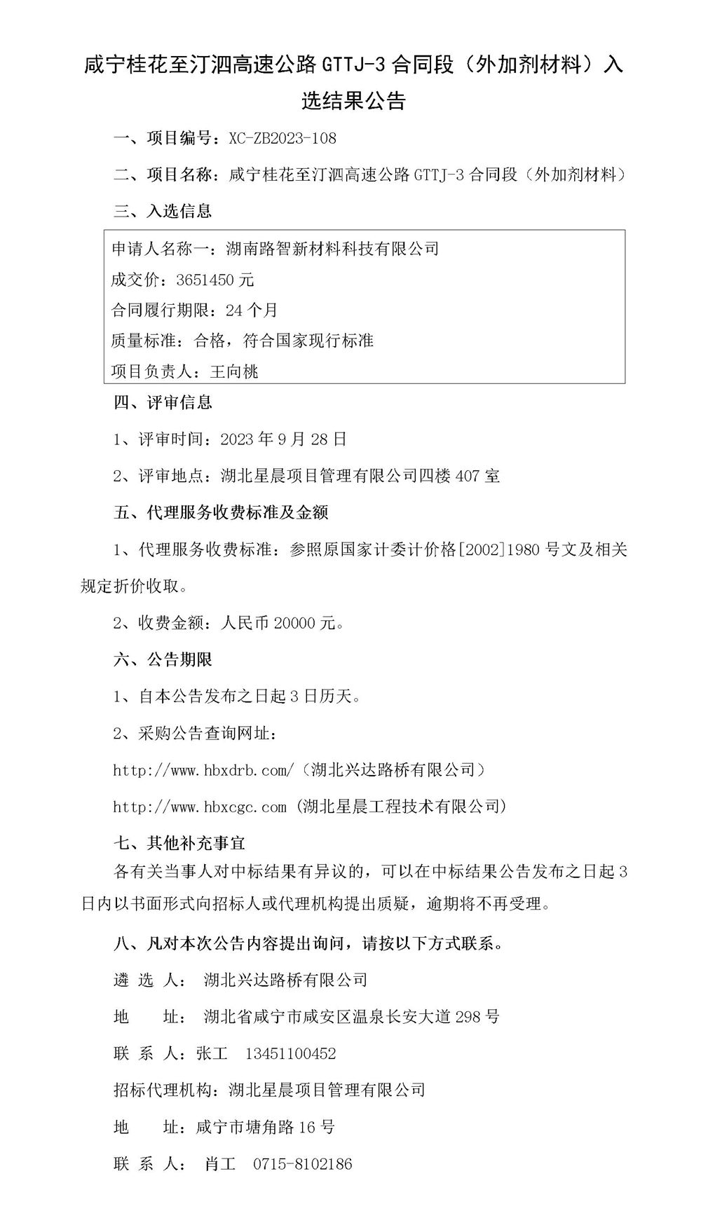 中標結(jié)果公示（外加劑）_01_副本