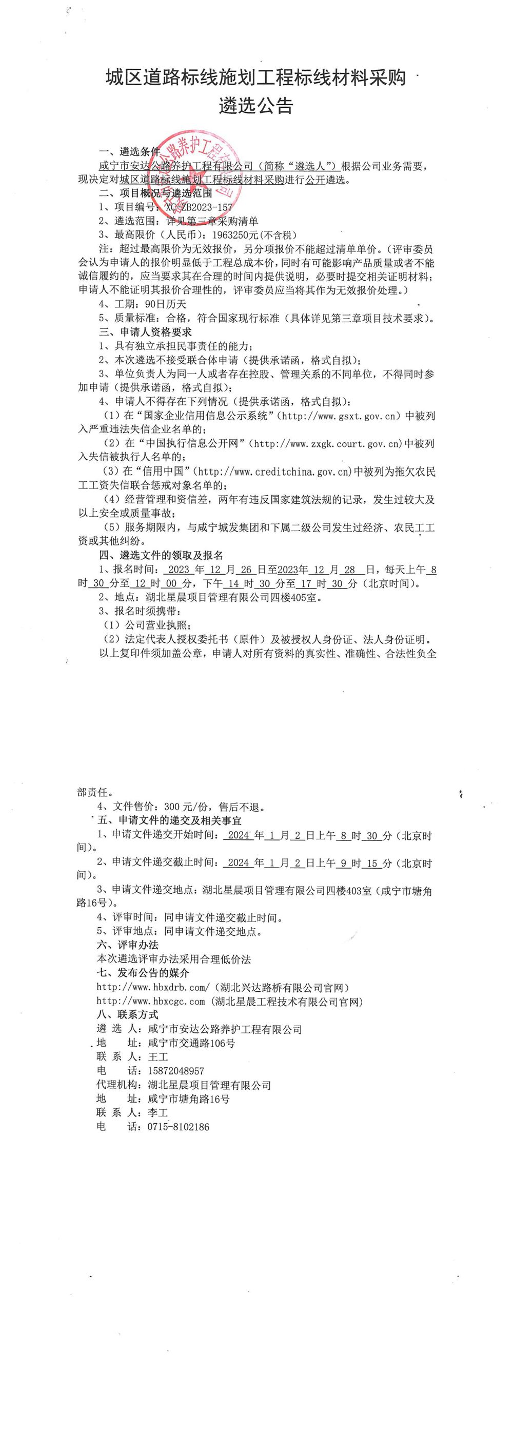 城區(qū)道路標線施劃工程標線采購遴選公告_00_副本