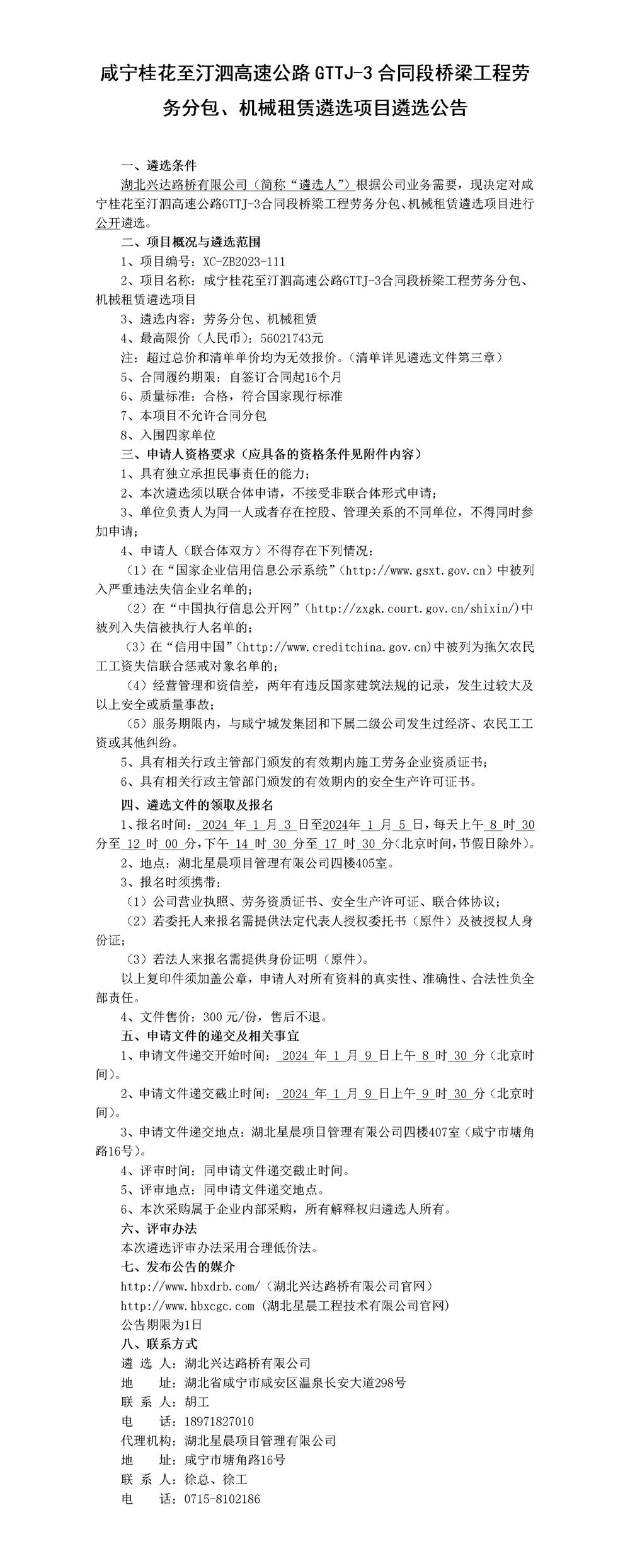 咸寧桂花至汀泗高速公路GTTJ-3合同段橋梁工程勞務(wù)分包、機(jī)械租賃遴選項(xiàng)目遴選公告_01_副本