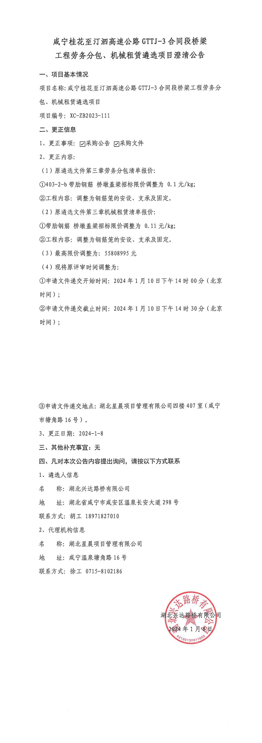 咸寧桂花至汀泗高速公路GTTJ-3合同段橋梁工程勞務(wù)分包、機(jī)械租賃遴選項(xiàng)目澄清公告_00_副本