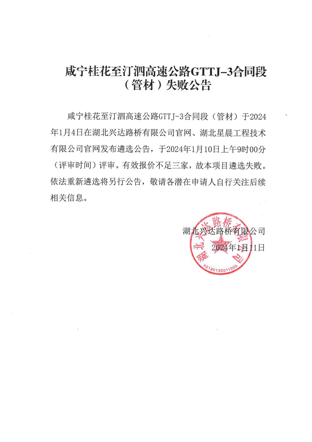 咸寧桂花至汀泗高速公路GTTJ-3合同段（管材）失敗公告_00_副本