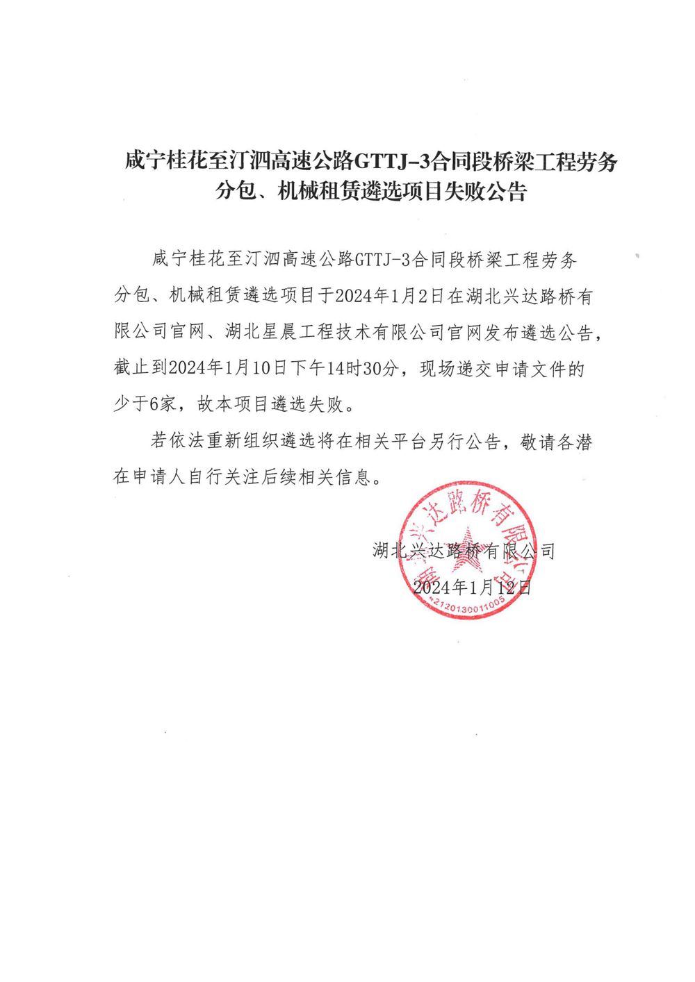 咸寧桂花至汀泗高速公路GTTJ-3合同段橋梁工程勞務(wù)分包、機(jī)械租賃遴選項(xiàng)目失敗公告_00_副本