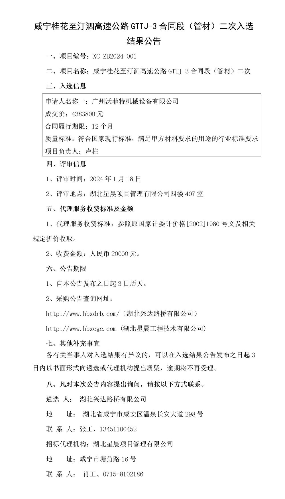 咸寧桂花至汀泗高速公路GTTJ-3合同段（管材）二次入選結(jié)果公告_01_副本