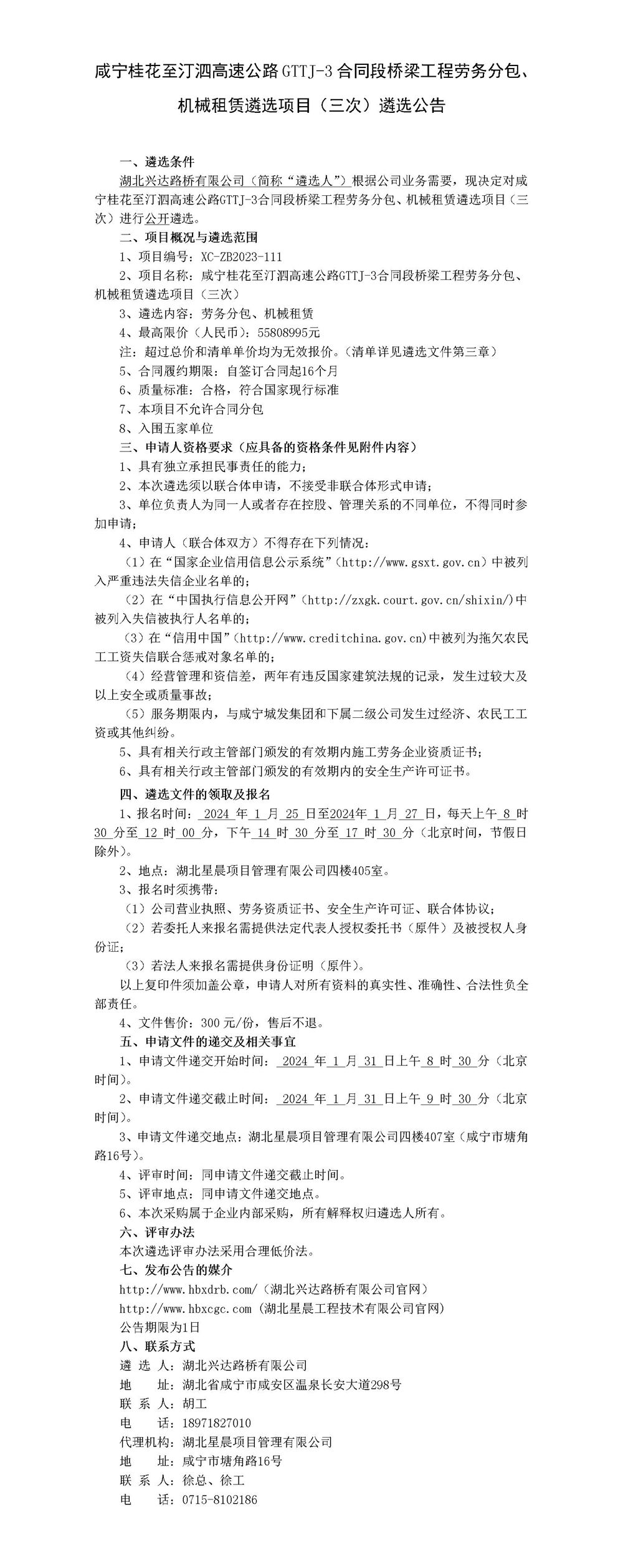 咸寧桂花至汀泗高速公路GTTJ-3合同段橋梁工程勞務(wù)分包、機械租賃遴選項目（三次）遴選公告_01_副本