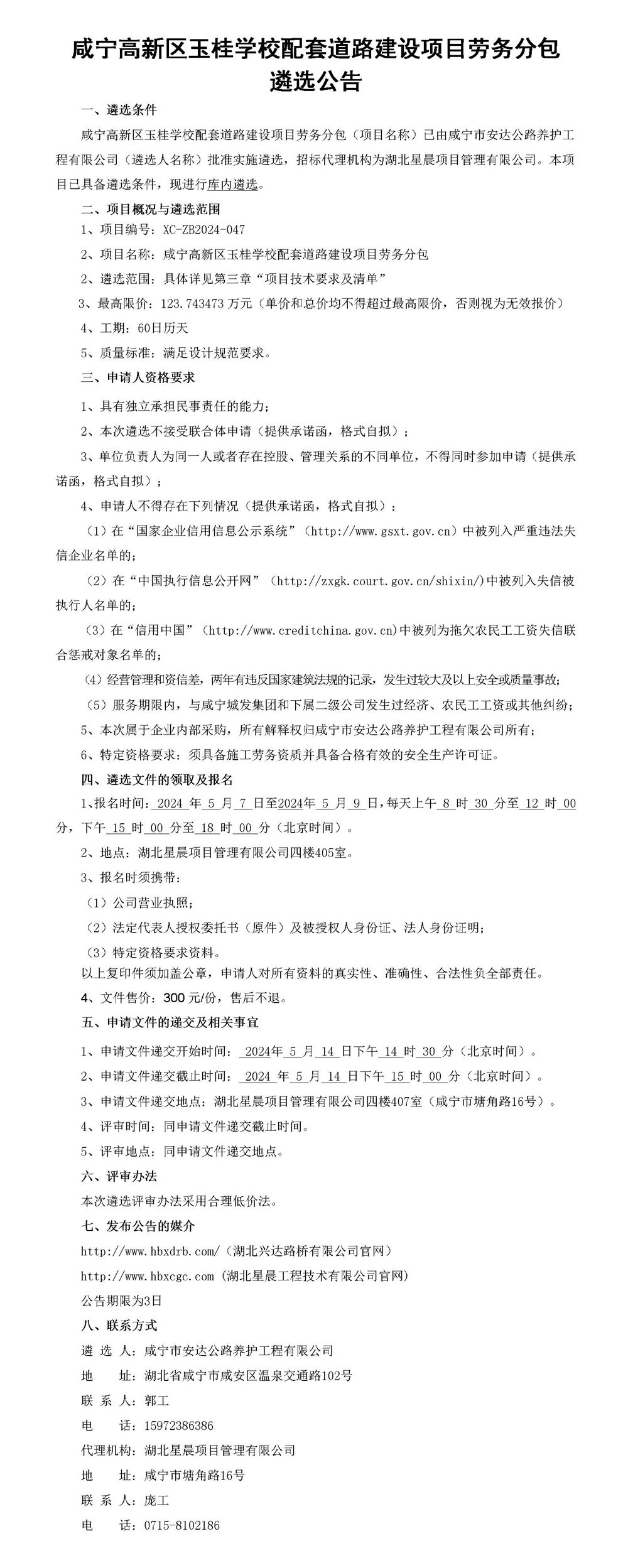 咸寧高新區(qū)玉桂學校配套道路建設(shè)項目勞務(wù)分包遴選公告_01_副本
