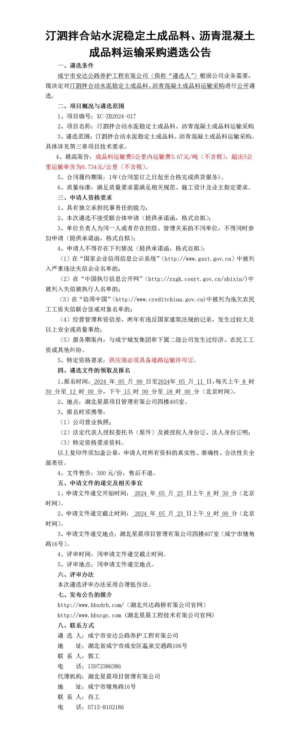 汀泗拌合站水泥穩(wěn)定土成品料、瀝青混凝土成品料運輸采購公告_01_副本