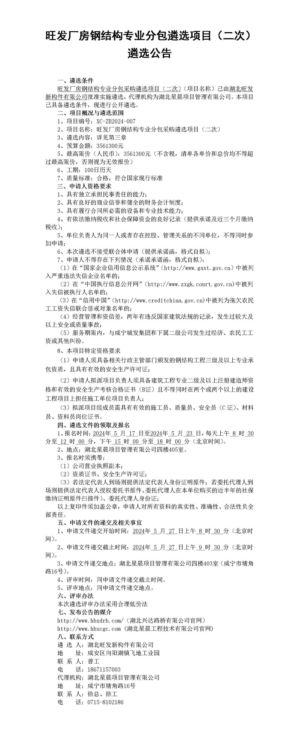 旺發(fā)廠房鋼結(jié)構(gòu)專業(yè)分包遴選項目（二次）遴選公告_01_副本