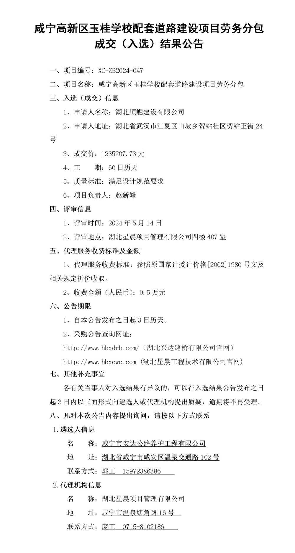 工程中標結(jié)果公示（玉桂勞務(wù)分包）_01_副本