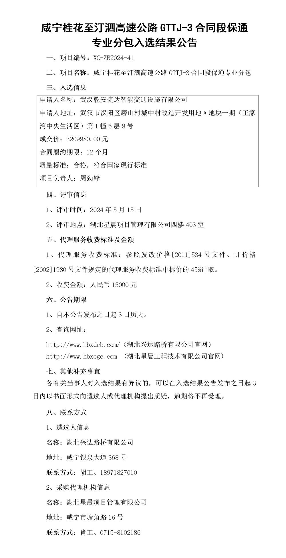 咸寧桂花至汀泗高速公路GTTJ-3合同段保通專(zhuān)業(yè)分包入選結(jié)果公告_01_副本