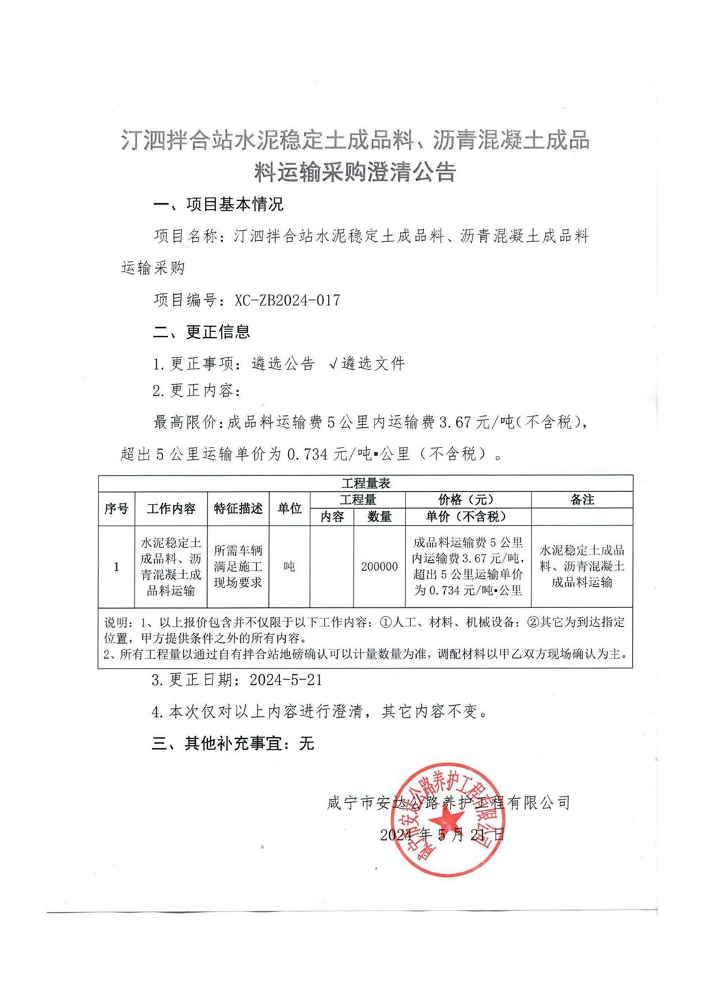 汀泗拌合站水泥穩(wěn)定土成品料、瀝青混凝土成品料運(yùn)輸采購(gòu)澄清公告_00_副本