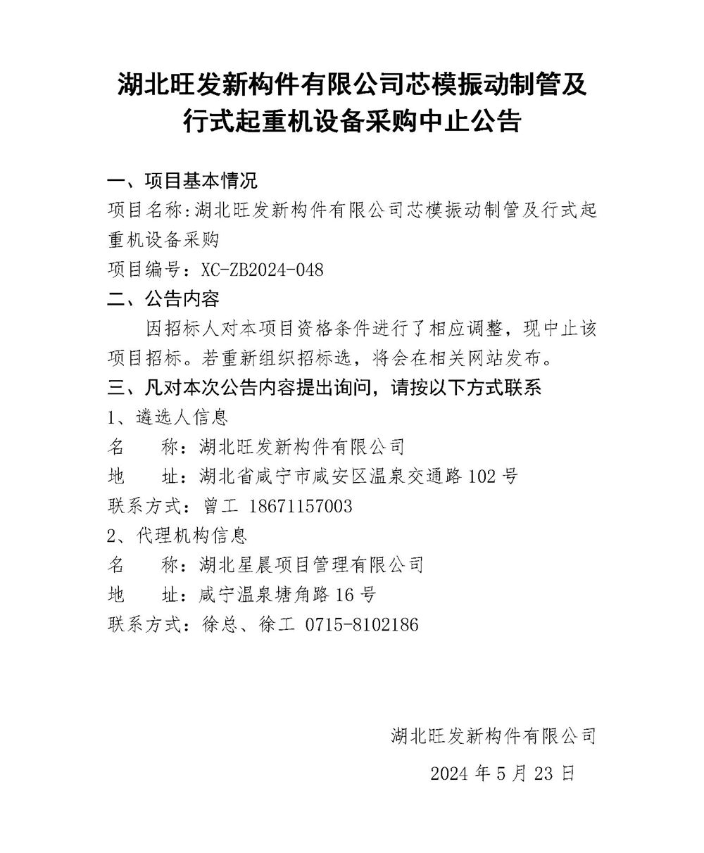 關(guān)于中止湖北旺發(fā)新構(gòu)件有限公司芯模振動(dòng)制管及行式起重機(jī)設(shè)備采購(gòu)的函_01_副本