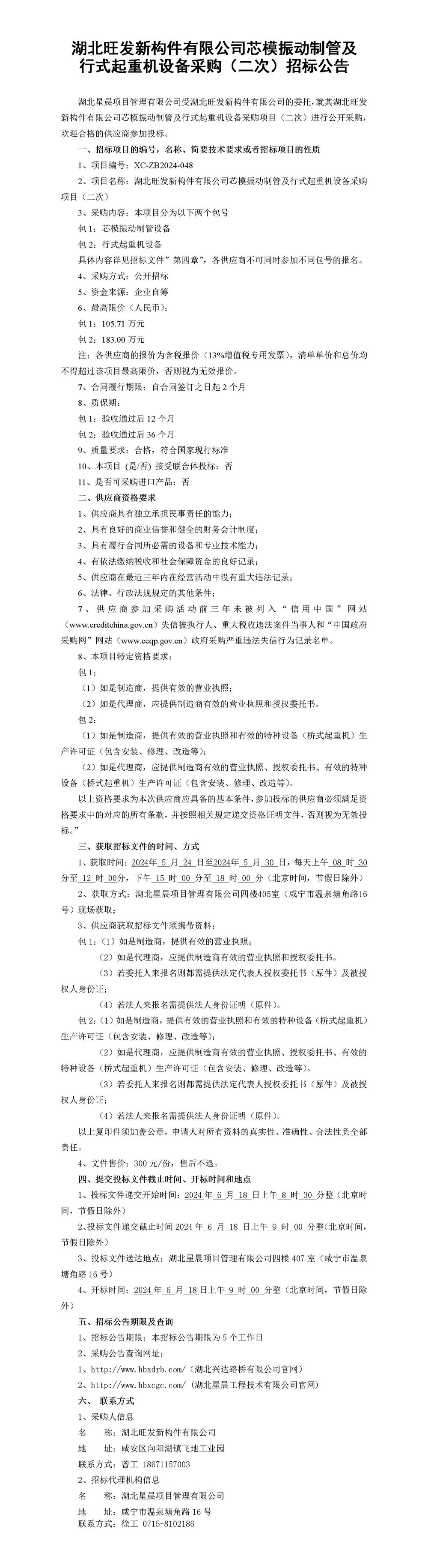 湖北旺發(fā)新構(gòu)件有限公司芯模振動制管及行式起重機設(shè)備采購項目（二次）招標公告_01_副本