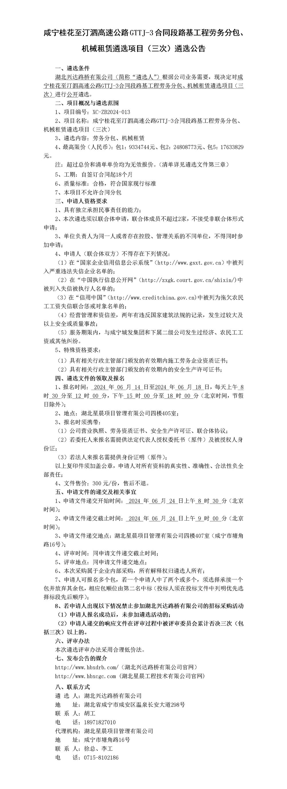 咸寧桂花至汀泗高速公路GTTJ-3合同段路基工程勞務(wù)分包、機(jī)械租賃遴選項(xiàng)目（三次）遴選公告_01_副本