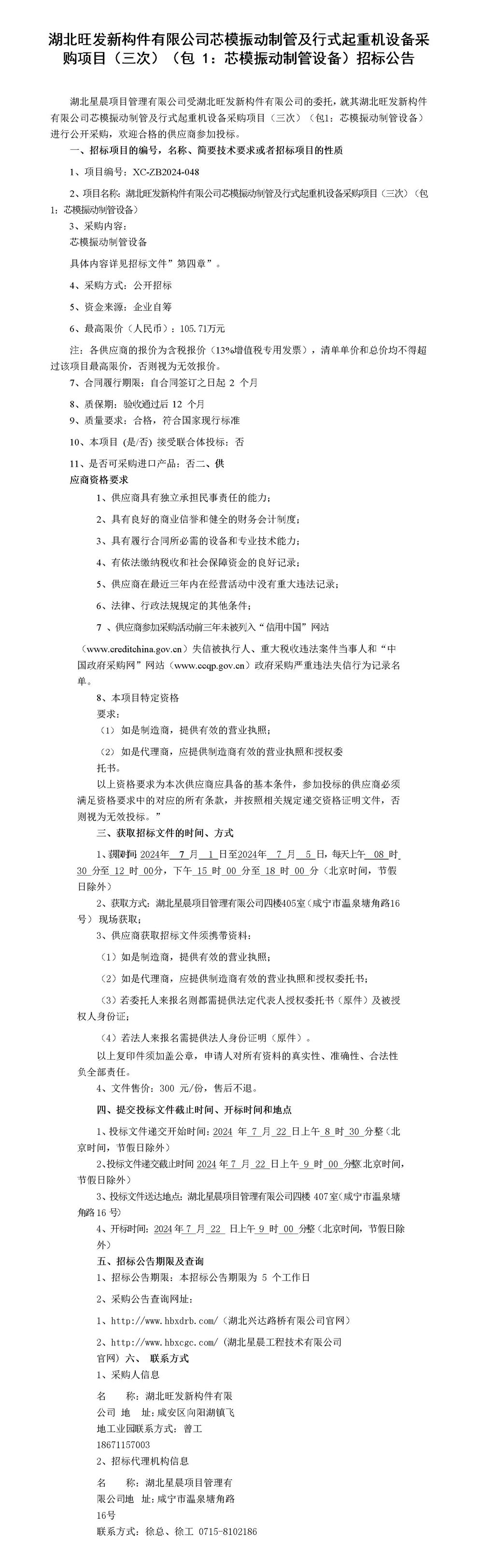 湖北旺發(fā)新構(gòu)件有限公司芯模振動(dòng)制管及行式起重機(jī)設(shè)備采購(gòu)項(xiàng)目招標(biāo)公告_01_副本