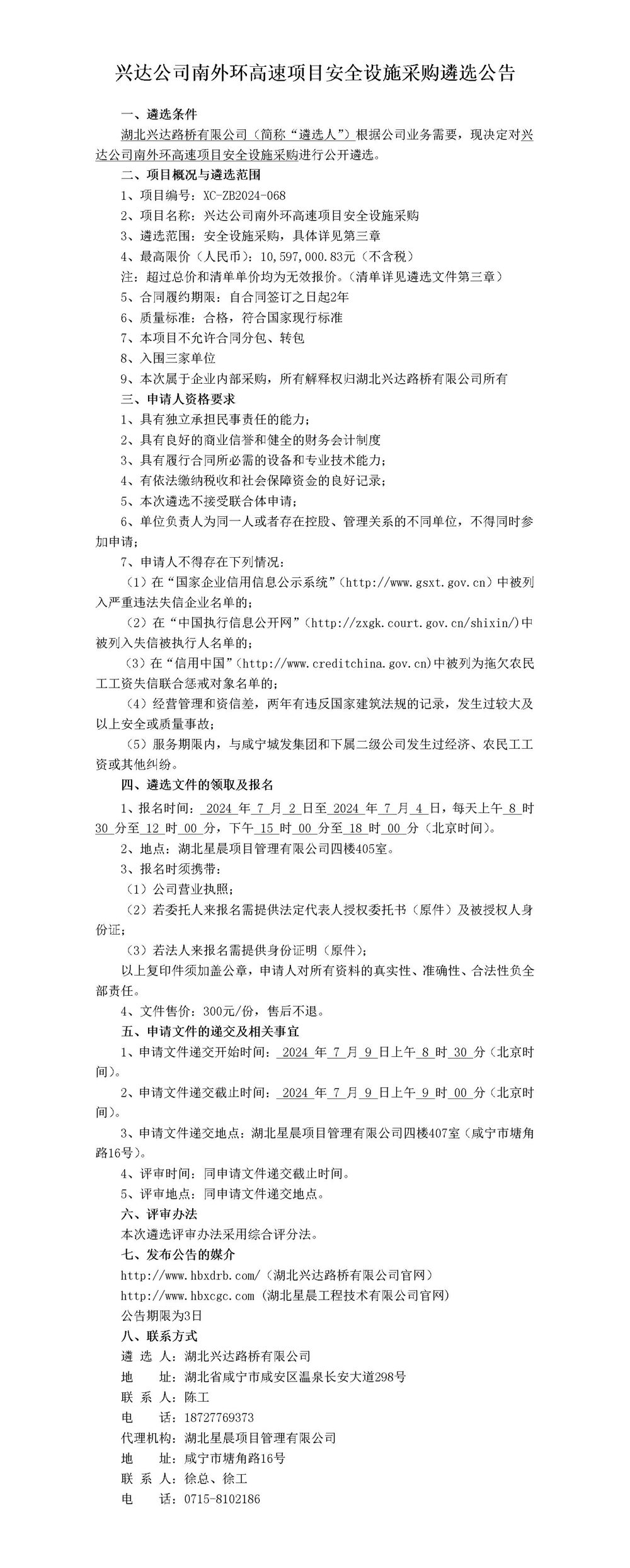 興達(dá)公司南外環(huán)高速項(xiàng)目安全設(shè)施采購(gòu)遴選公告  蓋2份_01_副本