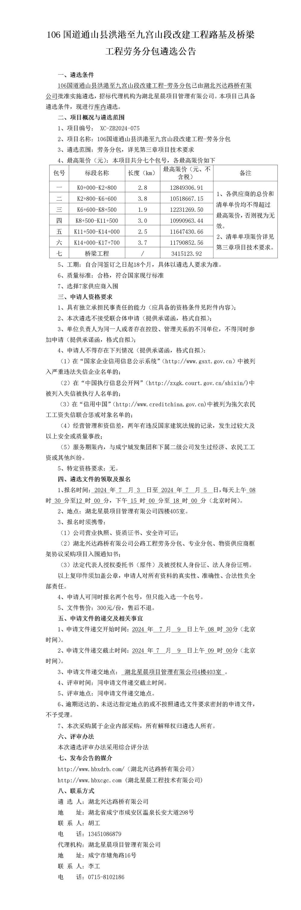 106國(guó)道通山縣洪港至九宮山段改建工程路基及橋梁工程勞務(wù)分包遴選公告_01_副本