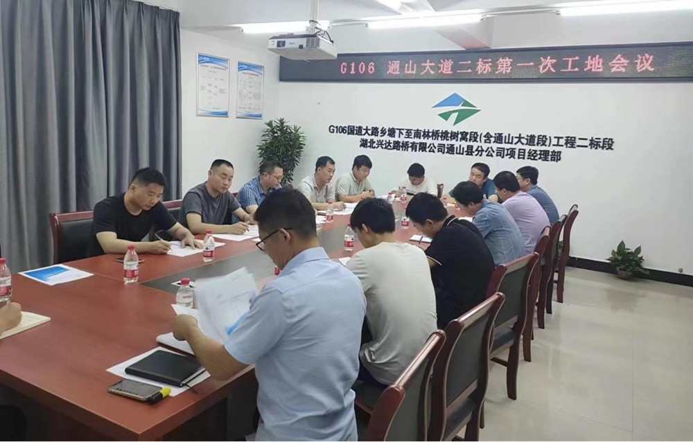 G106國(guó)道通山大道工程二標(biāo)段第一次工地會(huì)議召開