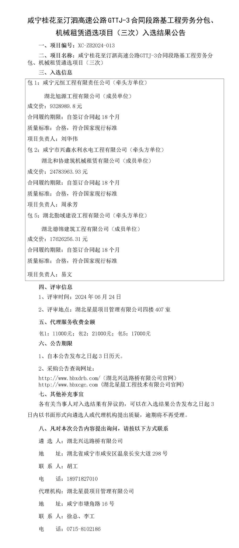 咸寧桂花至汀泗高速公路GTTJ-3合同段路基工程勞務(wù)分包、機械租賃遴選項目（三次）入選結(jié)果公告_01_副本