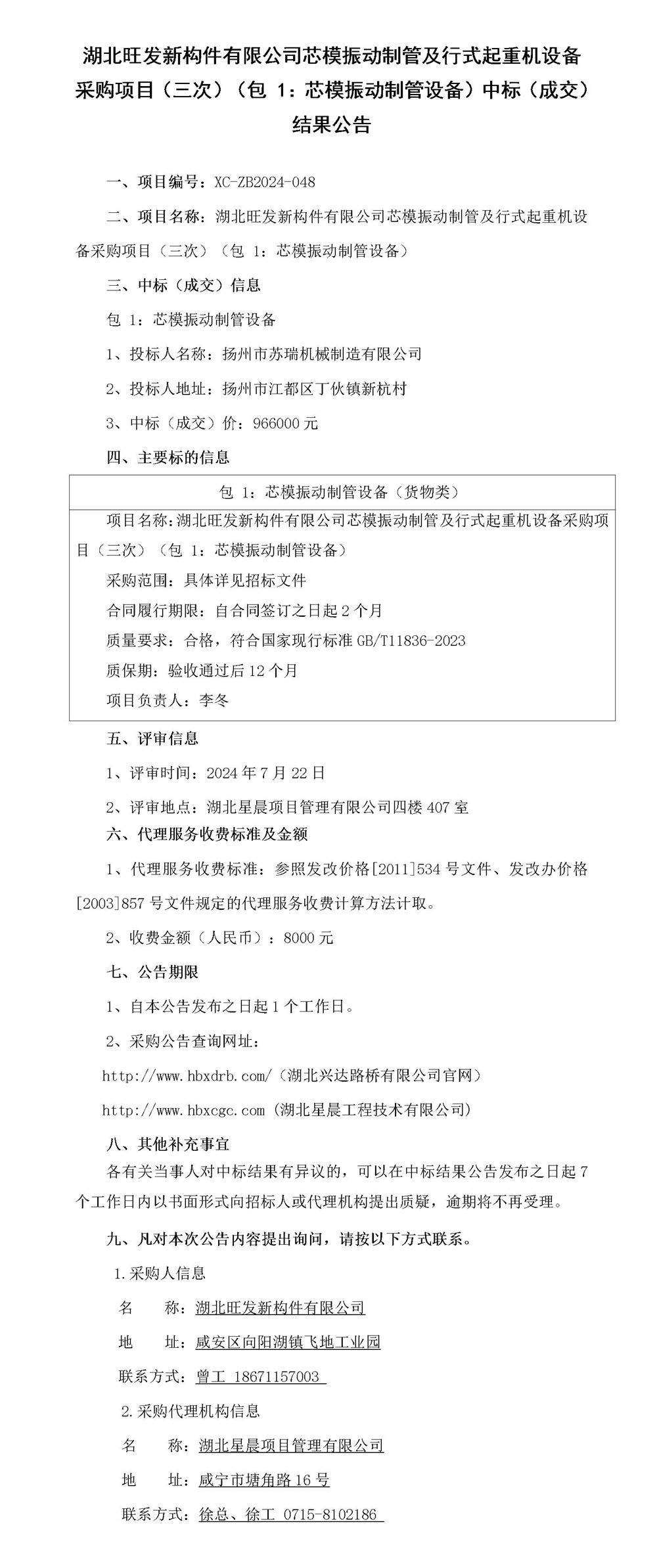 湖北旺發(fā)新構(gòu)件有限公司芯模振動(dòng)制管及行式起重機(jī)設(shè)備采購項(xiàng)目（三次）（包 1：芯模振動(dòng)制管設(shè)備）中標(biāo)（成交）結(jié)果公告_01_副本