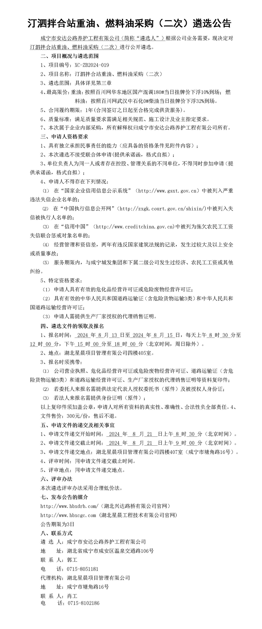 汀泗拌合站重油、燃料油采購(gòu)（二次）遴選公告_01_副本