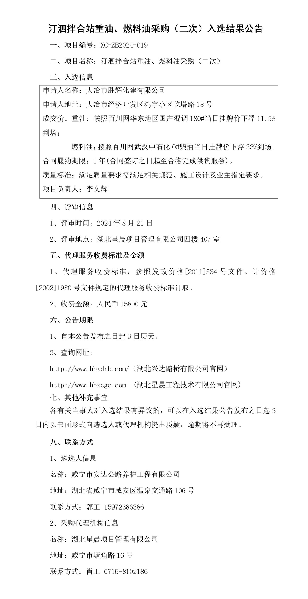 汀泗拌合站重油、燃料油采購(gòu)（二次）入選結(jié)果公告_01_副本