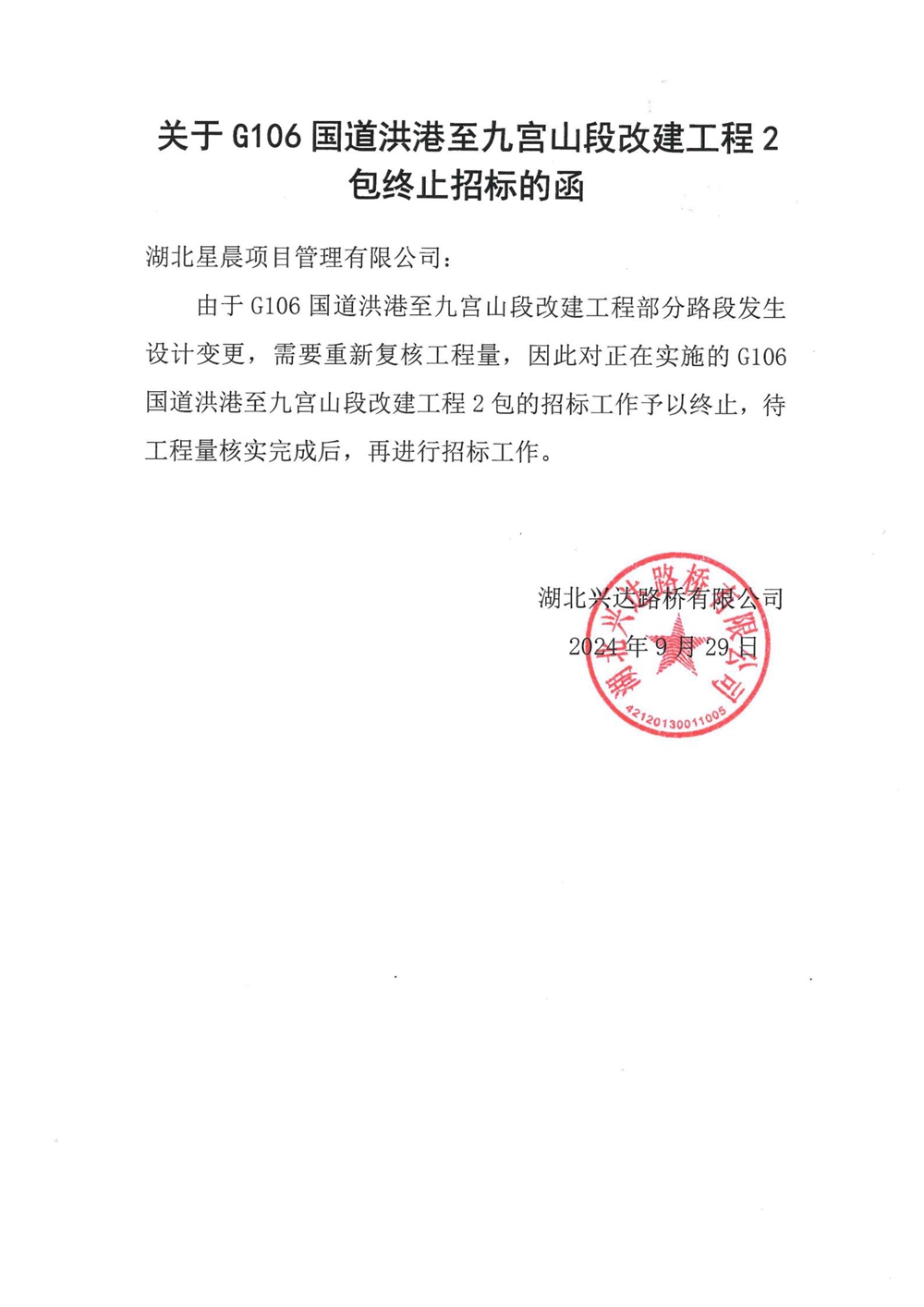 關(guān)于G106國道洪港至九宮山段改建工程2包終止招標(biāo)的函_00_副本
