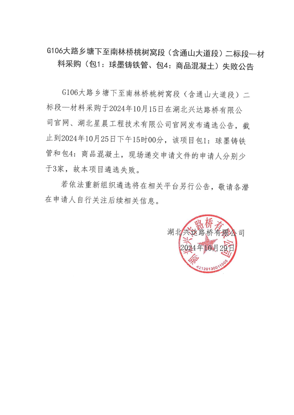 G106大路鄉(xiāng)塘下至南林橋桃樹窩段（含通山大道段）二標(biāo)段—材料采購(gòu)（包1：球墨鑄鐵管、包4：商品混凝土）失敗公告_00_副本