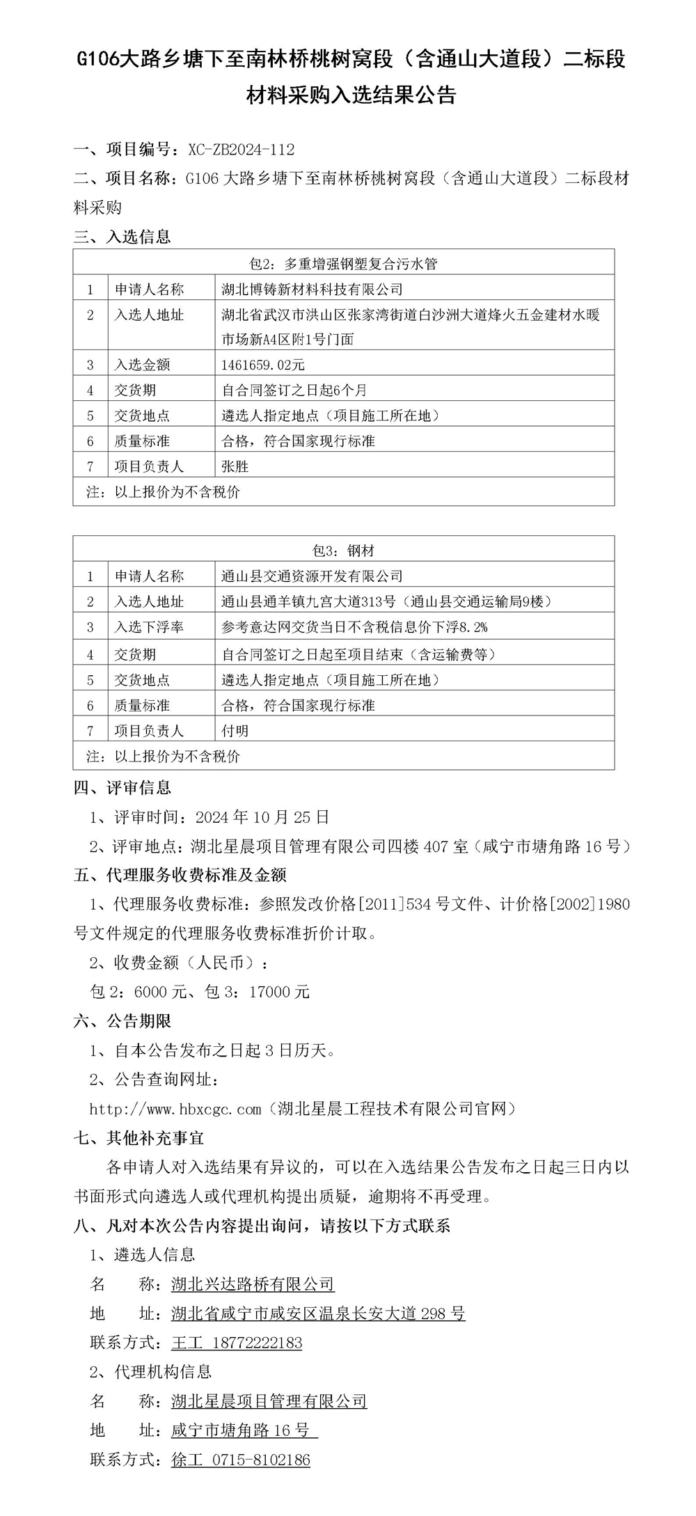 G106大路鄉(xiāng)塘下至南林橋桃樹窩段（含通山大道段）二標段材料采購入選結果公告_副本