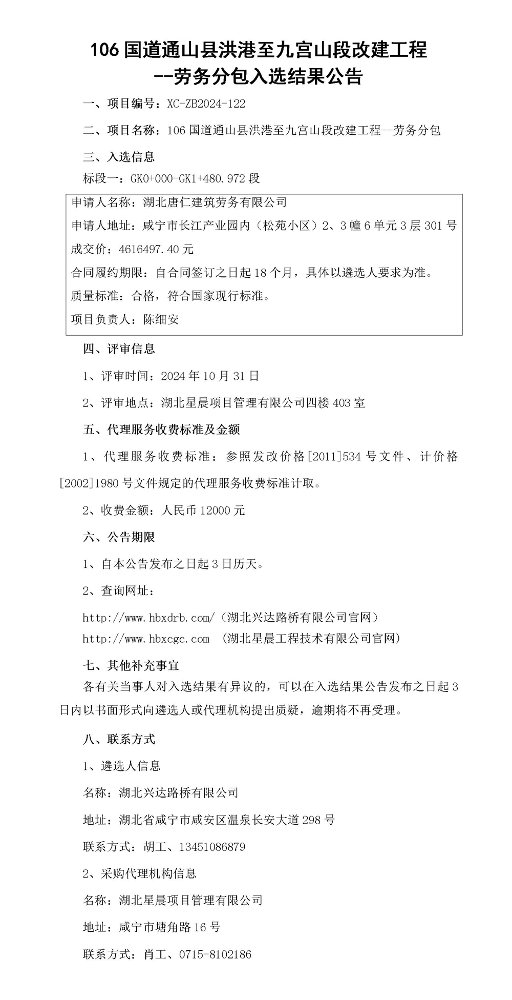 106國道通山縣洪港至九宮山段改建工程--勞務(wù)分包入選結(jié)果公告_01_副本