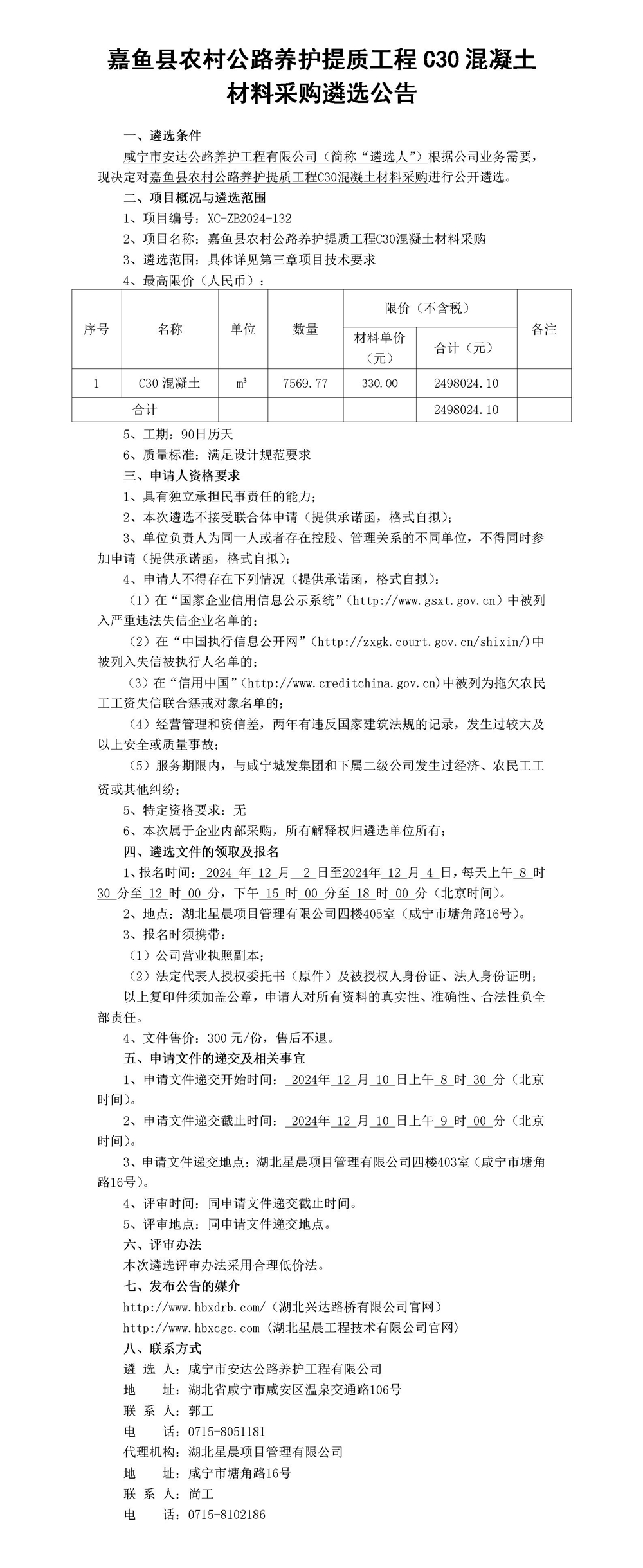 嘉魚縣農村公路養(yǎng)護提質工程C30混凝土材料采購遴選公告_01_副本