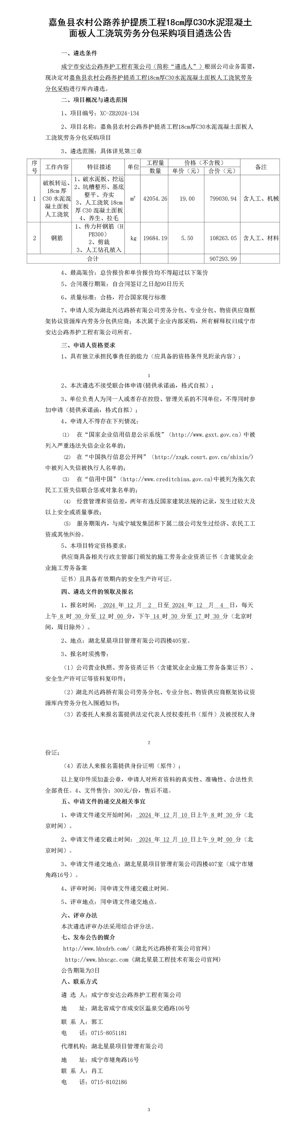 嘉魚(yú)縣農(nóng)村公路養(yǎng)護(hù)提質(zhì)工程18cm厚C30水泥混凝土面板人工澆筑勞務(wù)分包采購(gòu)項(xiàng)目遴選公告_01_副本