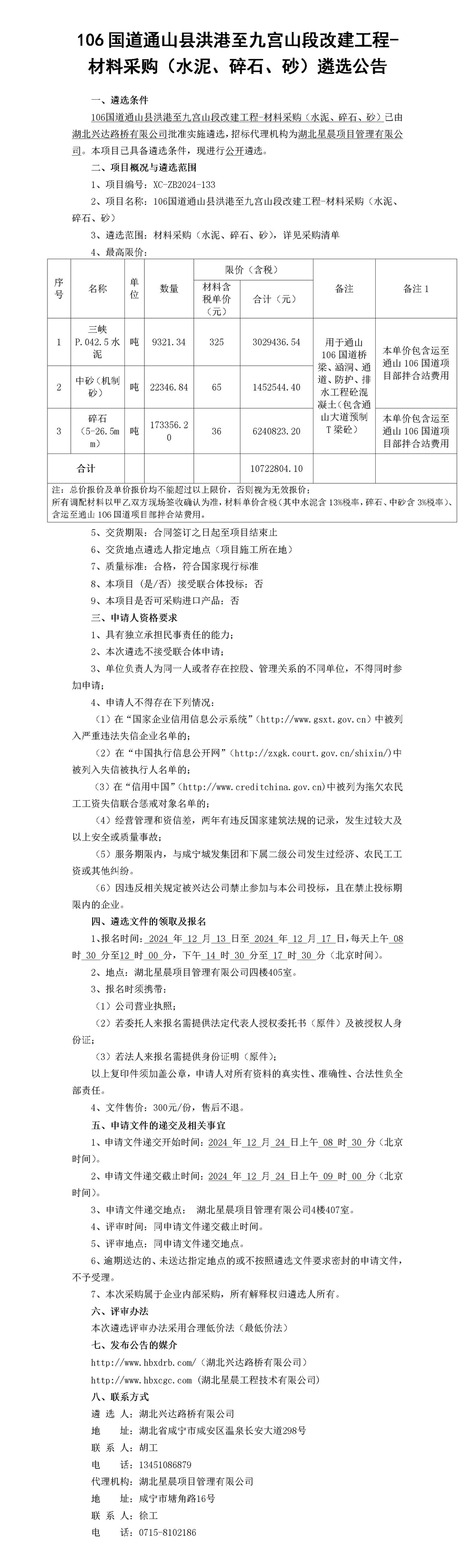 106國道通山縣洪港至九宮山段改建工程-材料采購（水泥、碎石、砂）遴選公告_01_副本