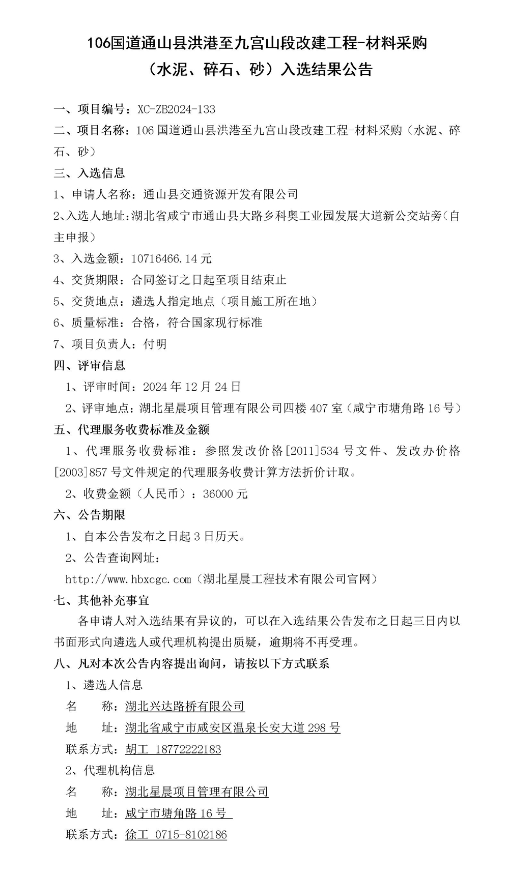 106國道通山縣洪港至九宮山段改建工程-材料采購（水泥、碎石、砂）入選結(jié)果公告_01_副本