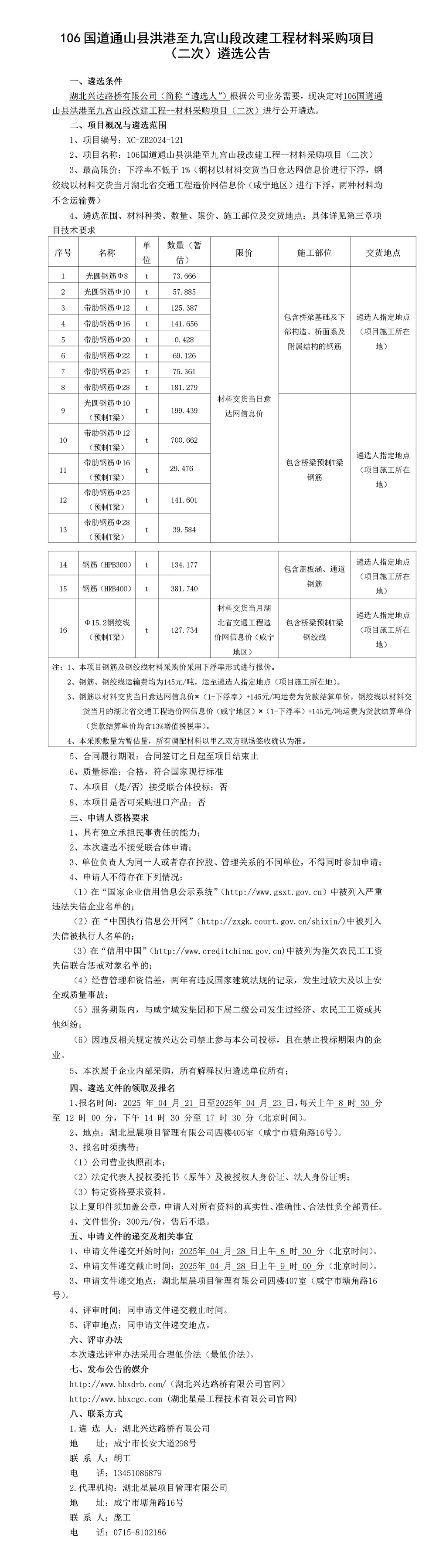 鋼筋、鋼絞線遴選公告_01_副本