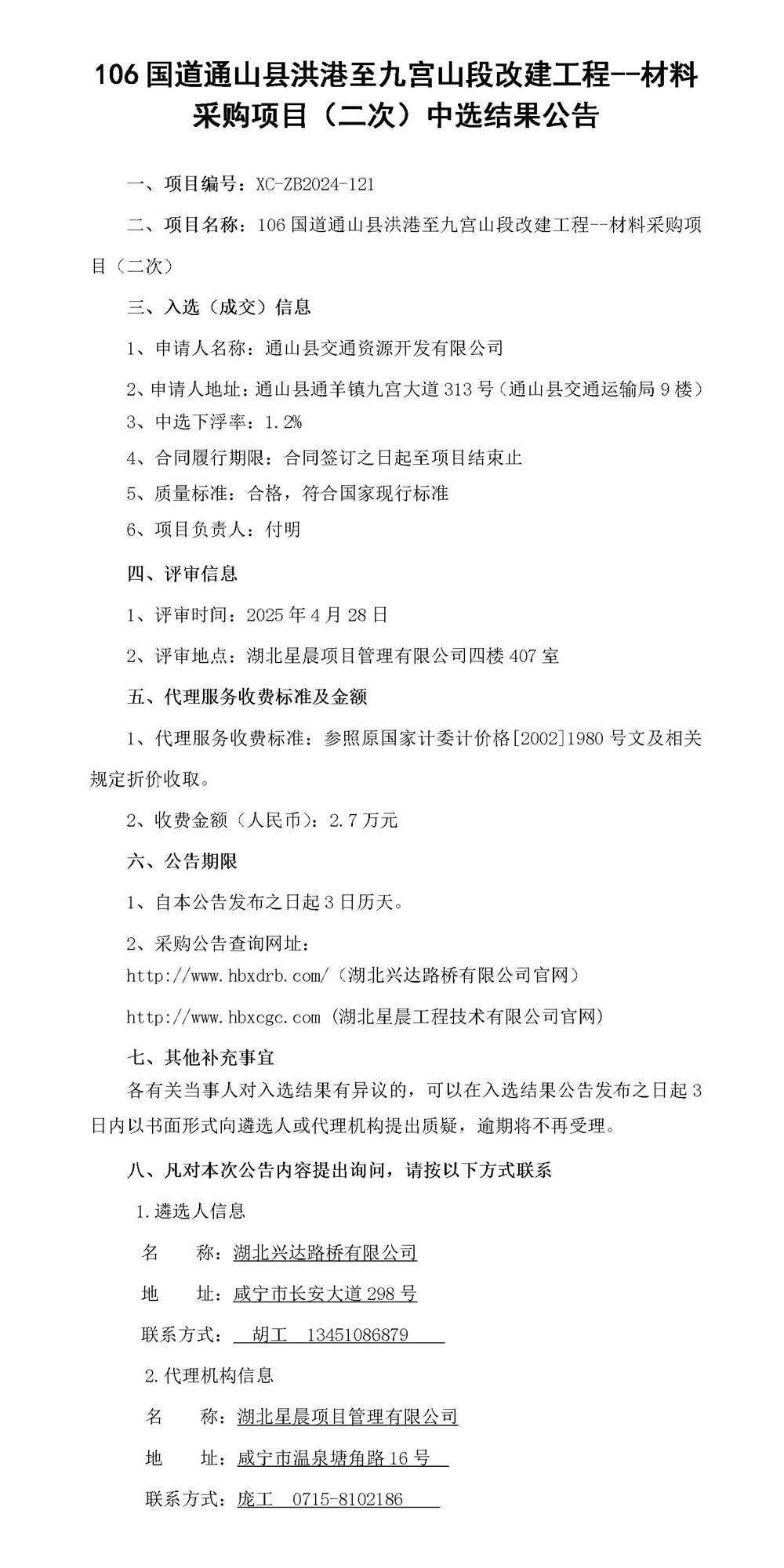 工程中標結(jié)果公示（二次）_01_副本