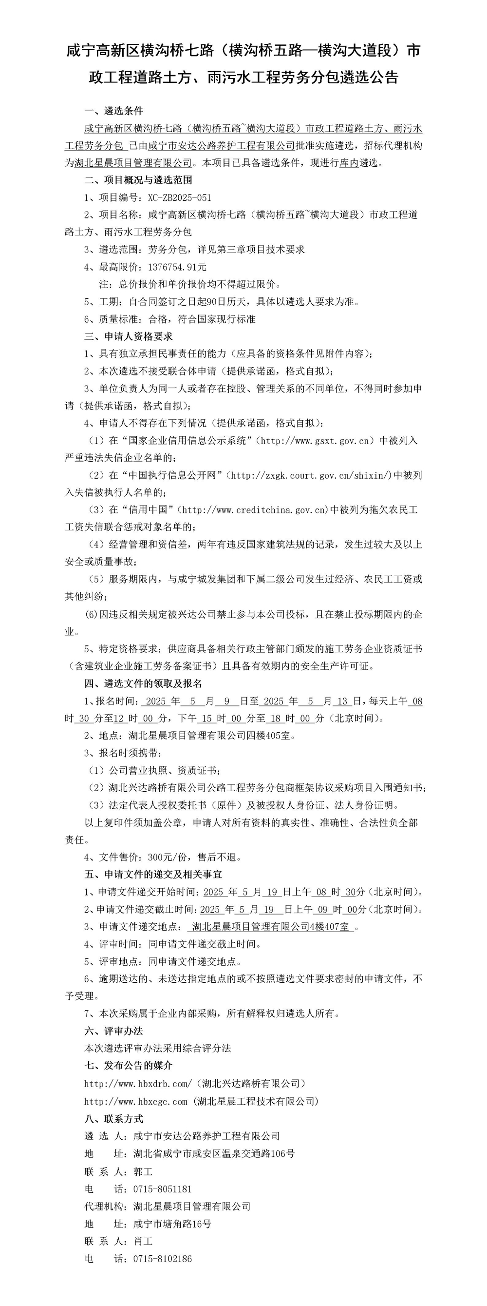 （公告）咸寧高新區(qū)橫溝橋七路（橫溝橋五路~橫溝大道段）市政工程道路土方、雨污水工程勞務(wù)分包_01(1)_副本