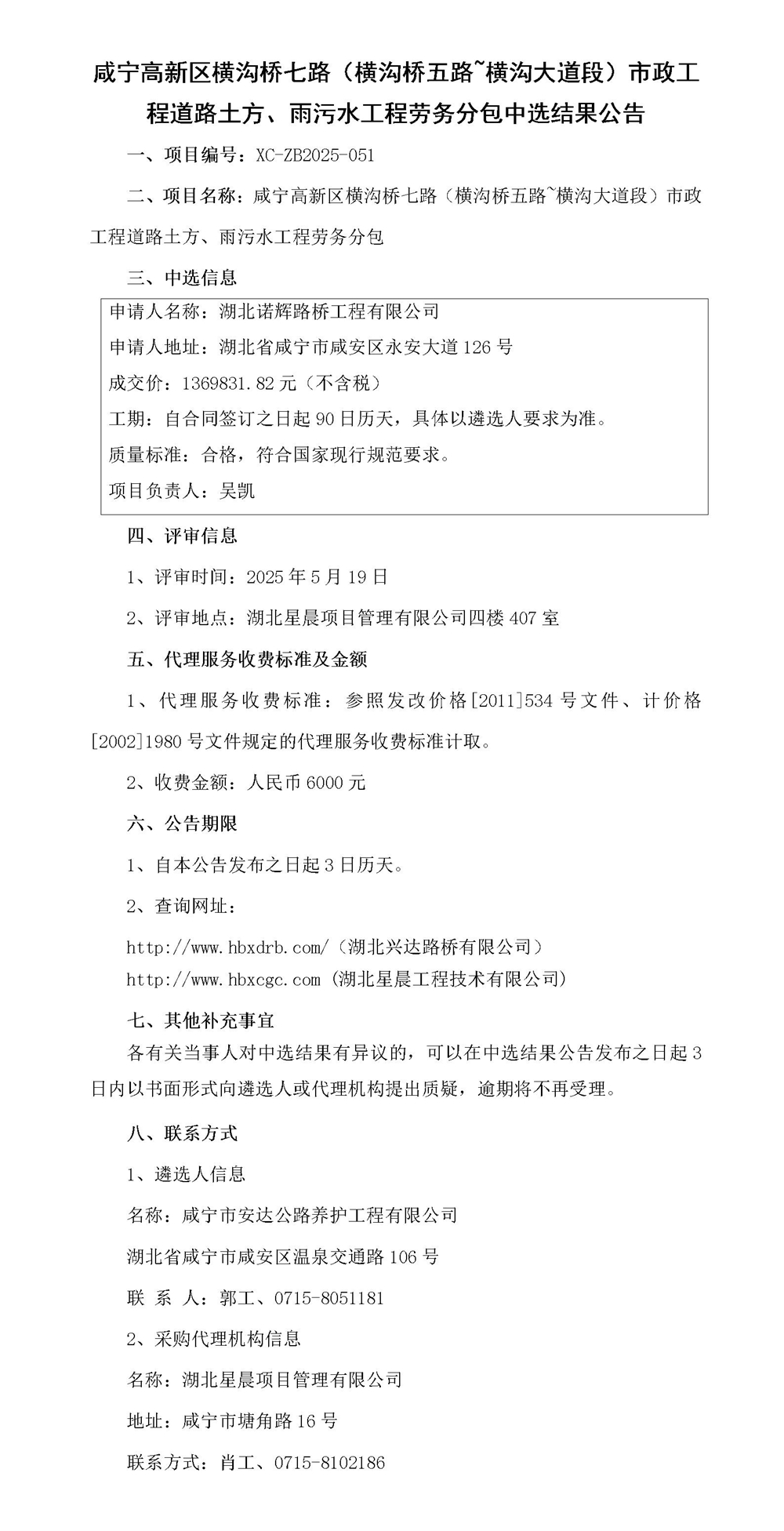 咸寧高新區(qū)橫溝橋七路（橫溝橋五路~橫溝大道段）市政工程道路土方、雨污水工程勞務分包中選結果公告_01_副本