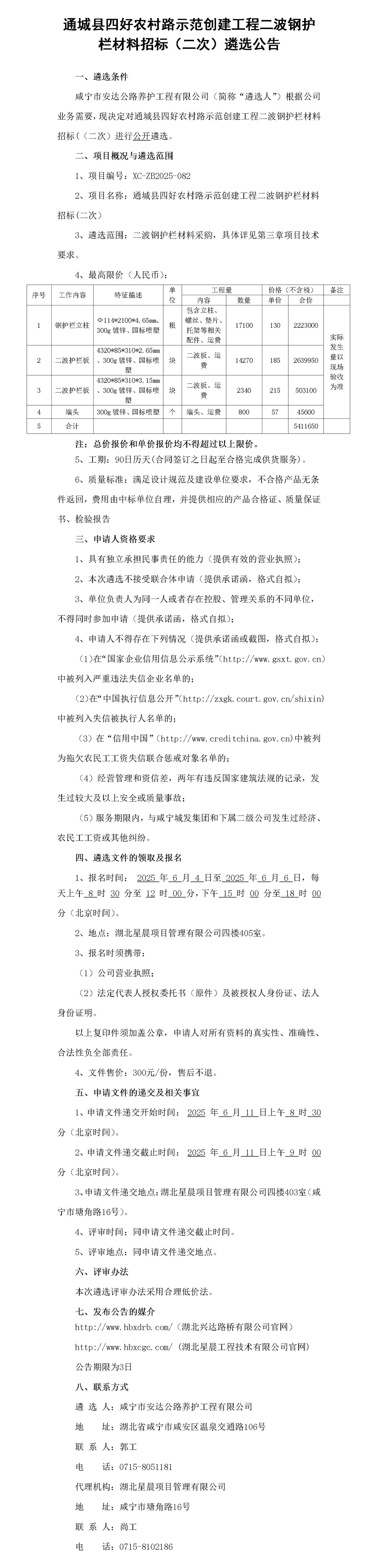 二波鋼護(hù)欄材料招標(biāo)遴選公告_01_副本