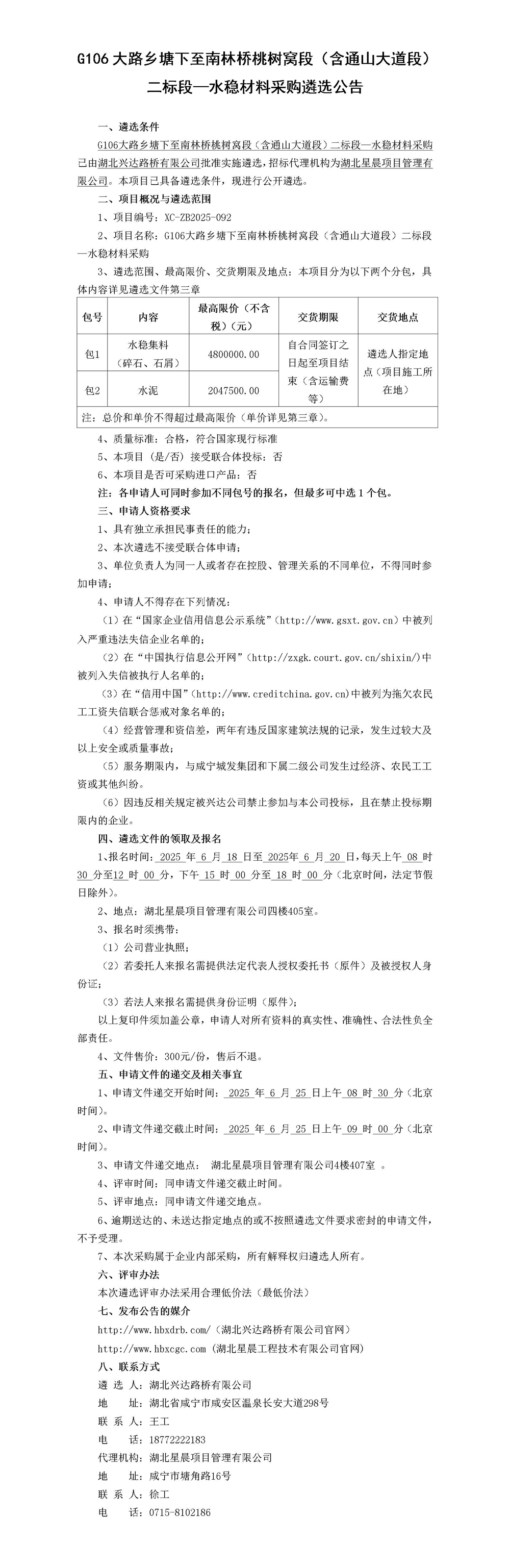 G106大路鄉(xiāng)塘下至南林橋桃樹窩段（含通山大道段）二標(biāo)段—水穩(wěn)材料采購(gòu)遴選公告_01_副本