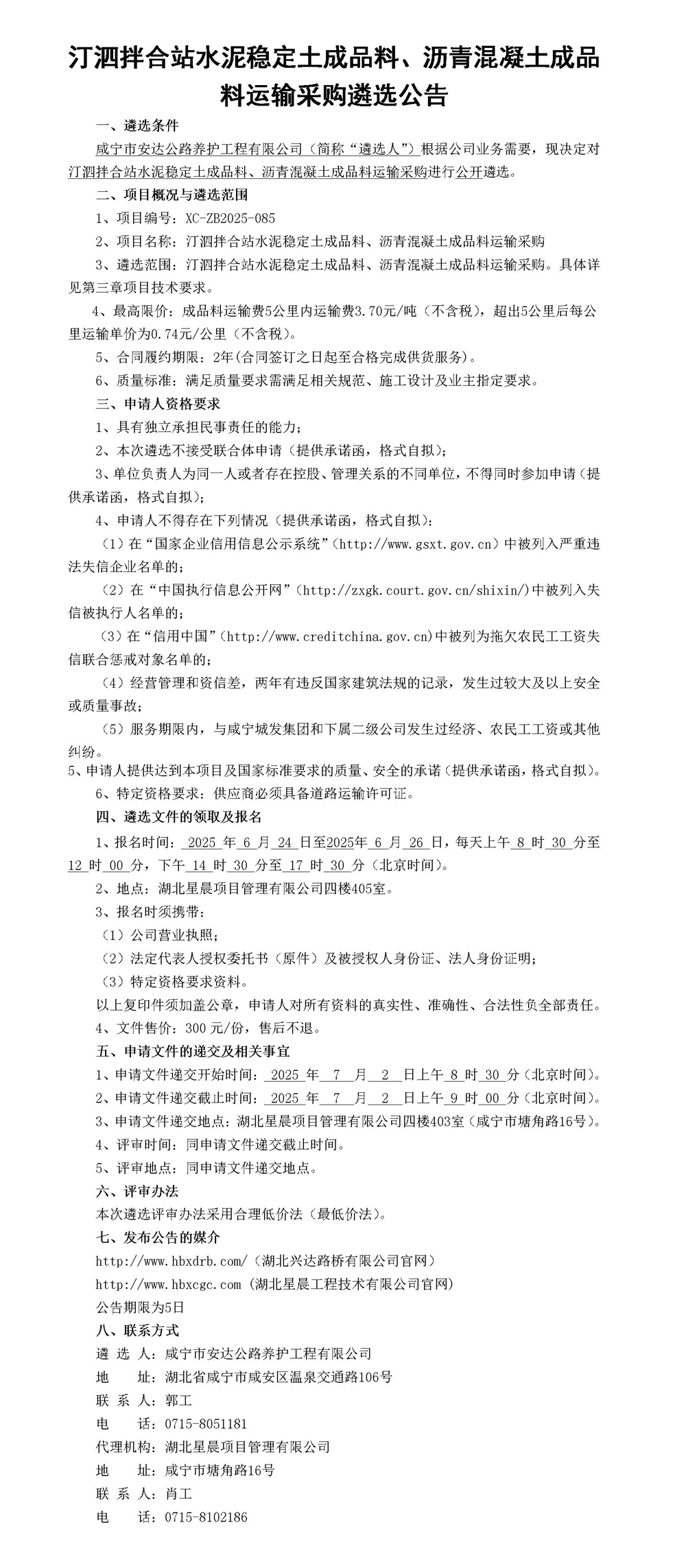 汀泗拌合站水泥穩(wěn)定土成品料、瀝青混凝土成品料運(yùn)輸采購遴選公告_01_副本