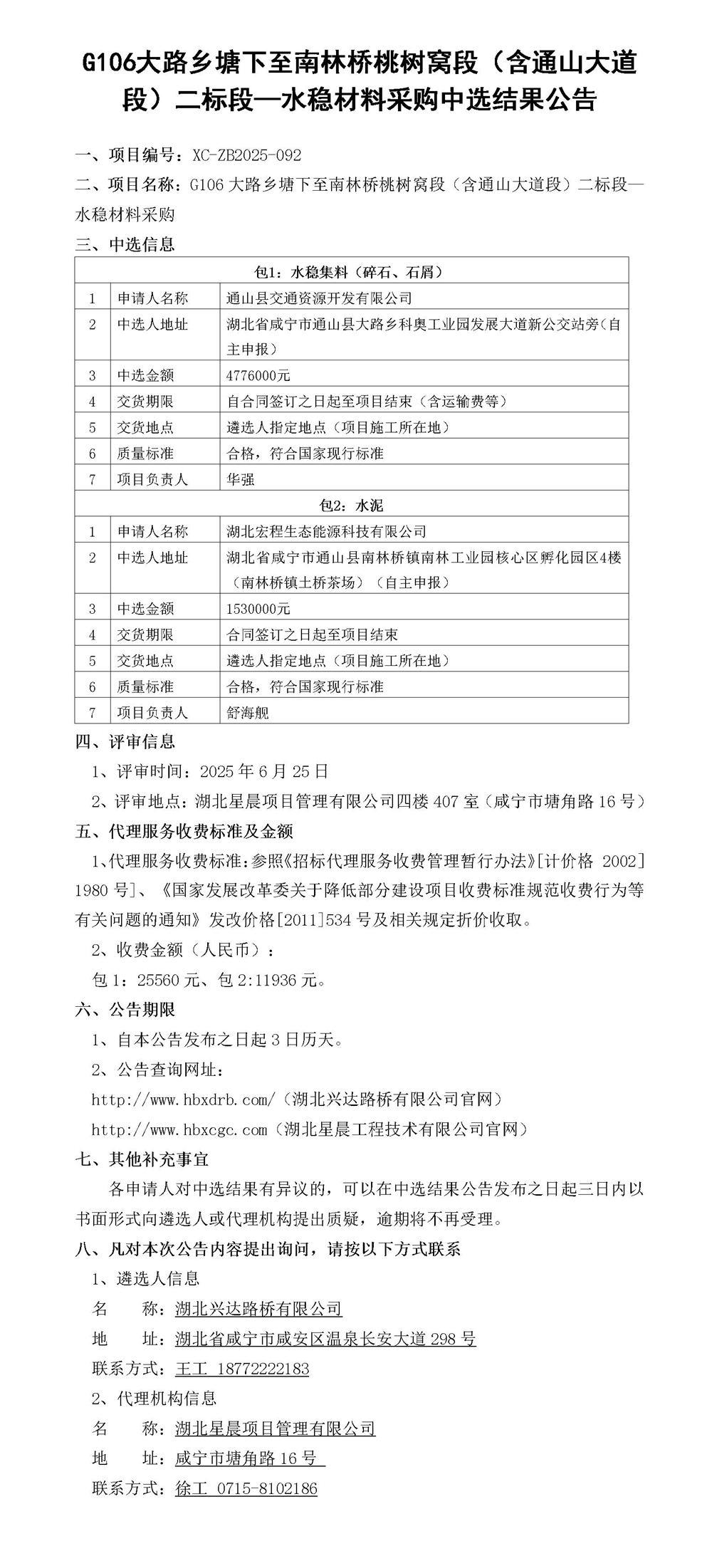G106大路鄉(xiāng)塘下至南林橋桃樹(shù)窩段（含通山大道段）二標(biāo)段—水穩(wěn)材料采購(gòu)中選結(jié)果公告_01_副本