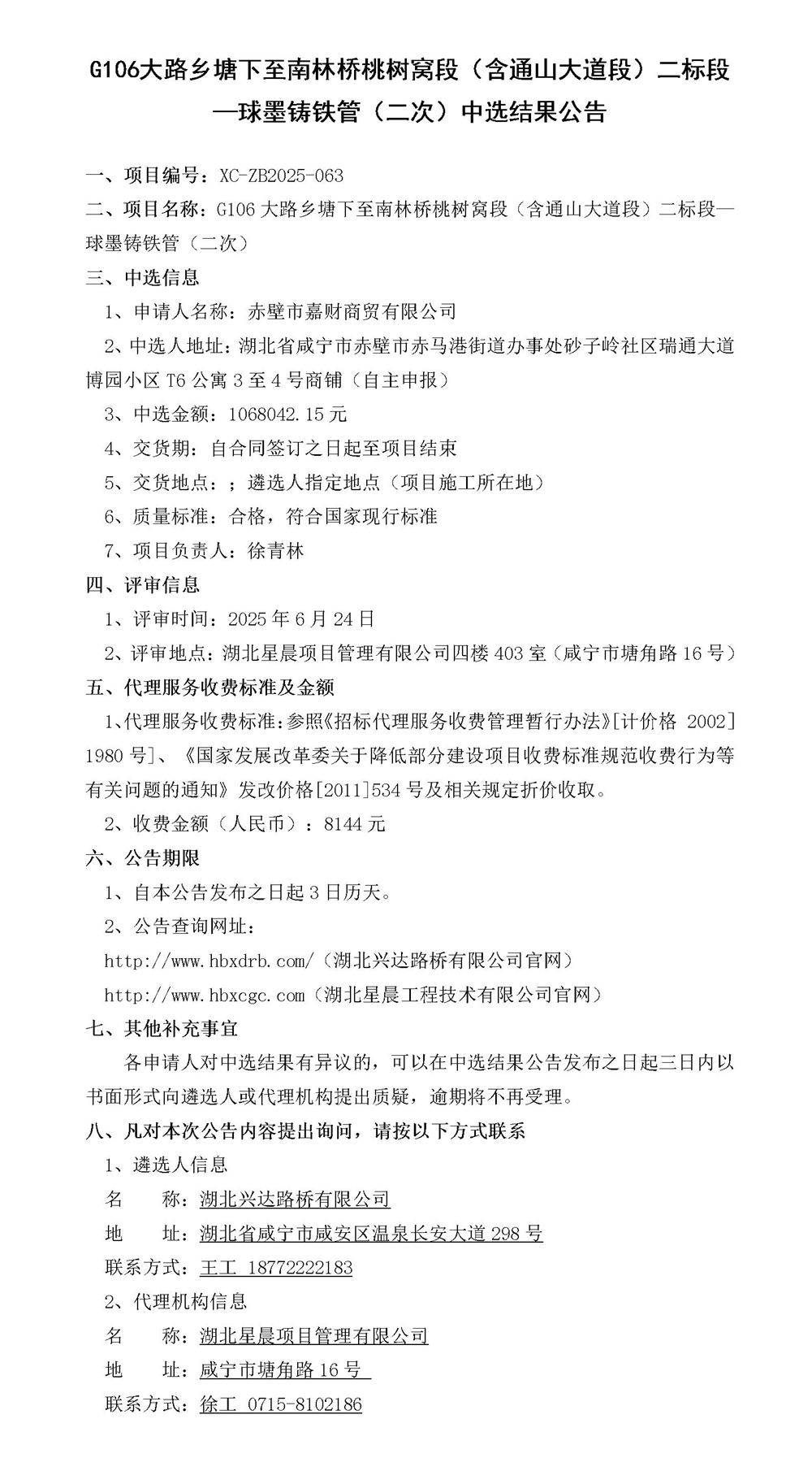 G106大路鄉(xiāng)塘下至南林橋桃樹窩段（含通山大道段）二標(biāo)段—材料采購(gòu)中選結(jié)果公告_01_副本