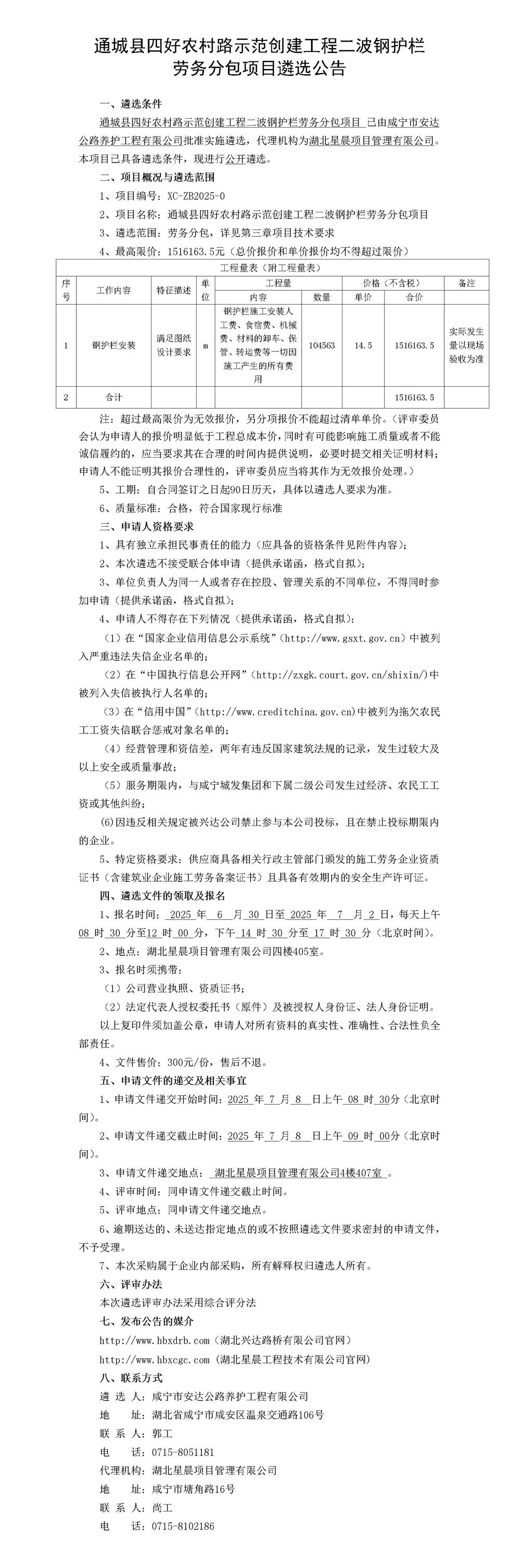 通城縣四好農(nóng)村路示范創(chuàng)建工程二波鋼護欄  勞務分包項目遴選公告_01_副本