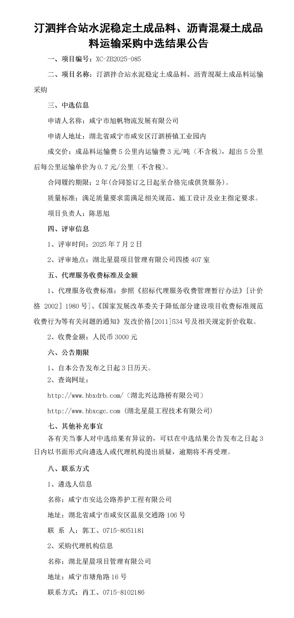 汀泗拌合站水泥穩(wěn)定土成品料、瀝青混凝土成品料運(yùn)輸采購(gòu)中選結(jié)果公告_01_副本