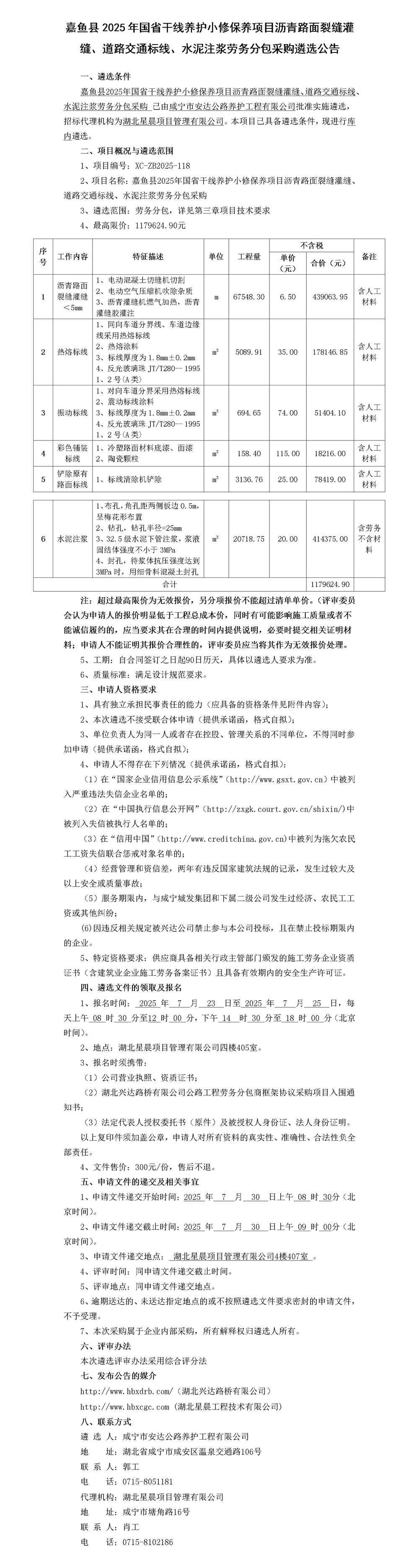 嘉魚縣2025年國省干線養(yǎng)護小修保養(yǎng)項目瀝青路面裂縫灌縫、道路交通標線、水泥注漿勞務分包采購遴選公告_01_副本