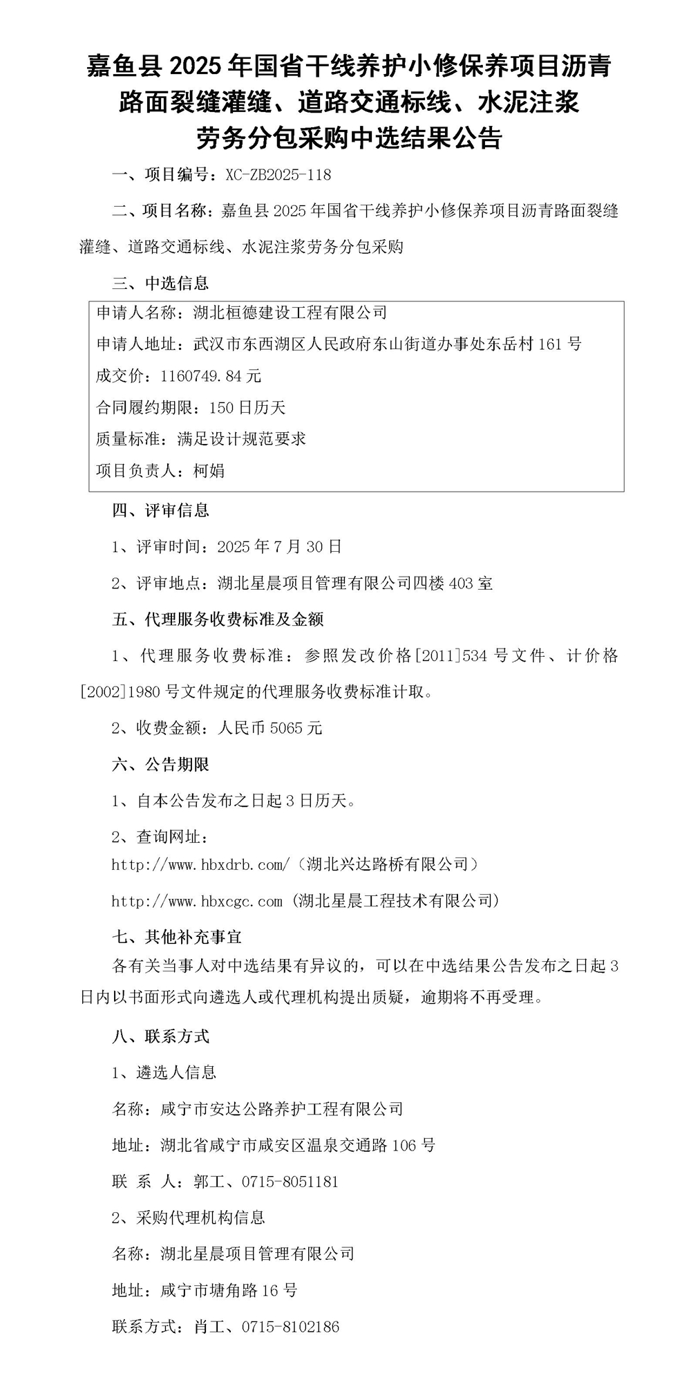 嘉魚(yú)縣2025年國(guó)省干線養(yǎng)護(hù)小修保養(yǎng)項(xiàng)目瀝青路面裂縫灌縫、道路交通標(biāo)線、水泥注漿勞務(wù)分包采購(gòu)中選結(jié)果公告_01_副本