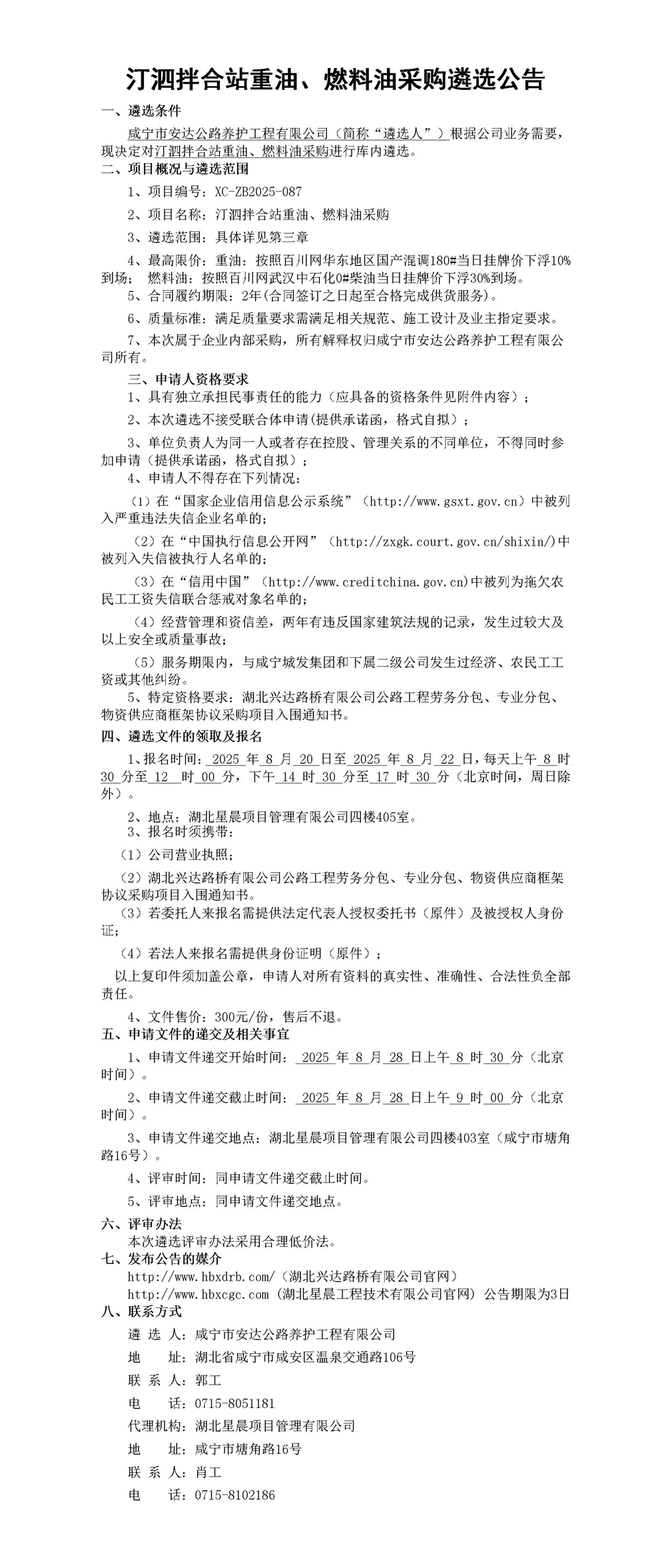 汀泗拌合站重油、燃料油采購(gòu)遴選公告_01_副本