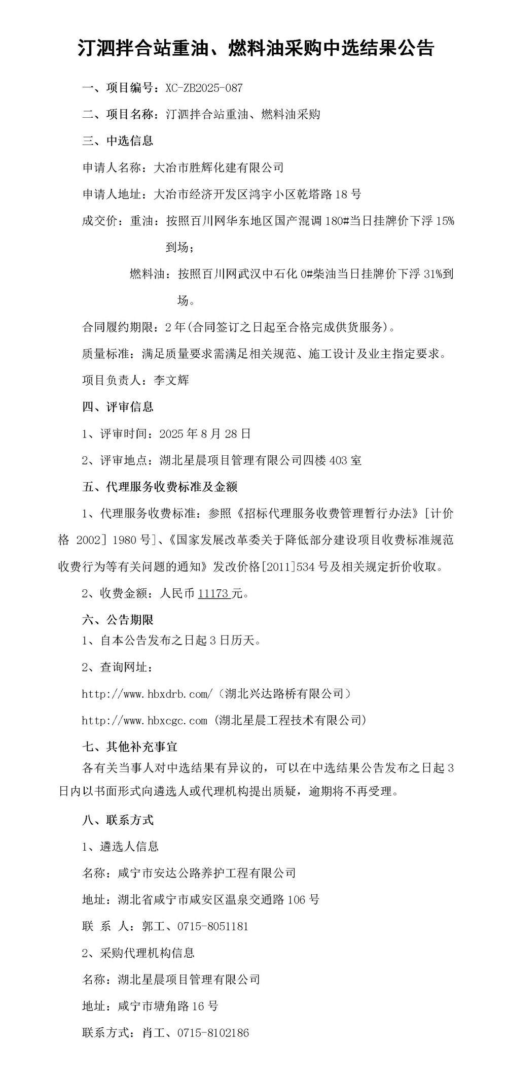 汀泗拌合站重油、燃料油采購(gòu)中選結(jié)果公告_01_副本
