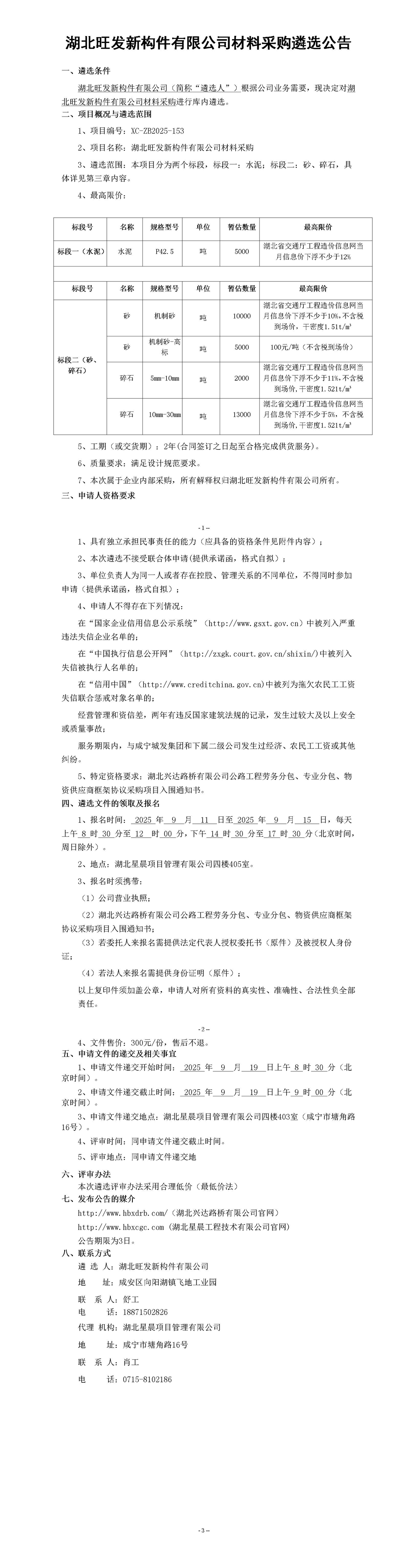 湖北旺發(fā)新構(gòu)件有限公司材料采購遴選公告_01_副本